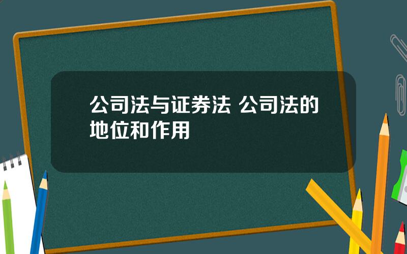 公司法与证券法 公司法的地位和作用
